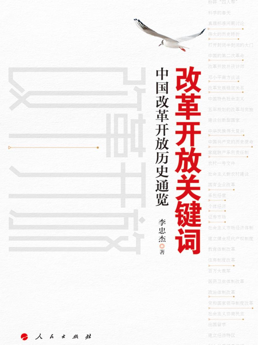 改革开放关键词:中国改革开放历史通览