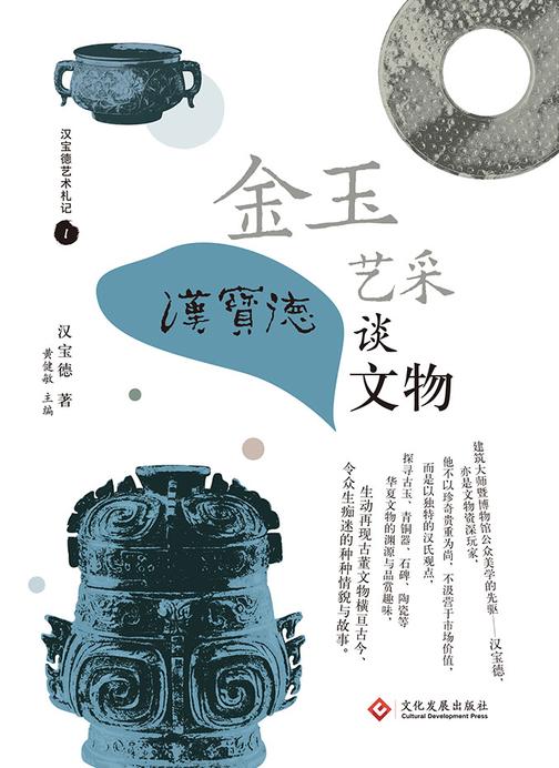 金玉艺采?:?汉宝德谈文物