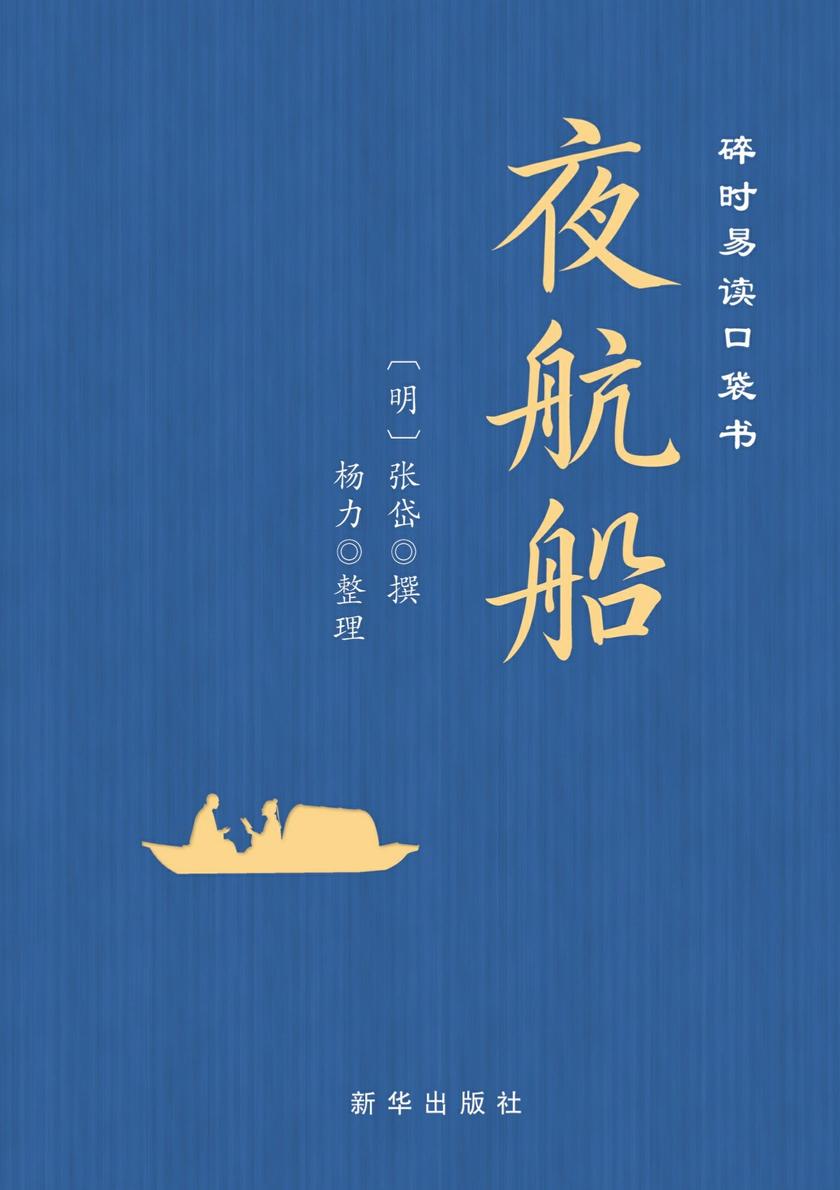 碎时易读口袋书?夜航船