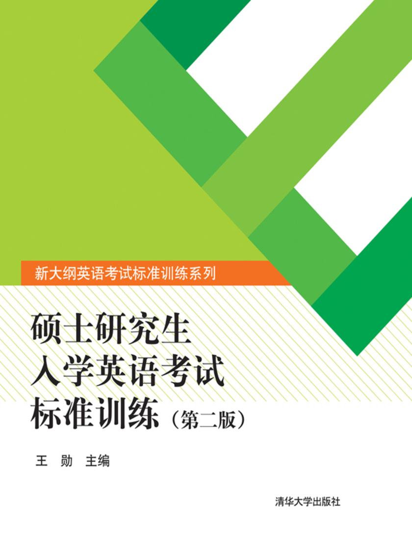 硕士研究生入学英语考试标准训练（第二版）
