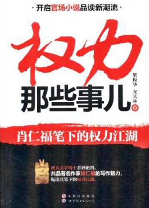 权力那些事儿：肖仁福笔下的权力江湖
