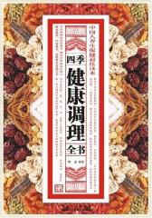 四季健康调理全书(仅适用PC阅读)