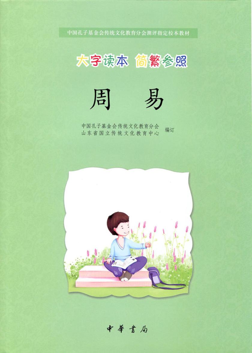 周易  中华书局出品