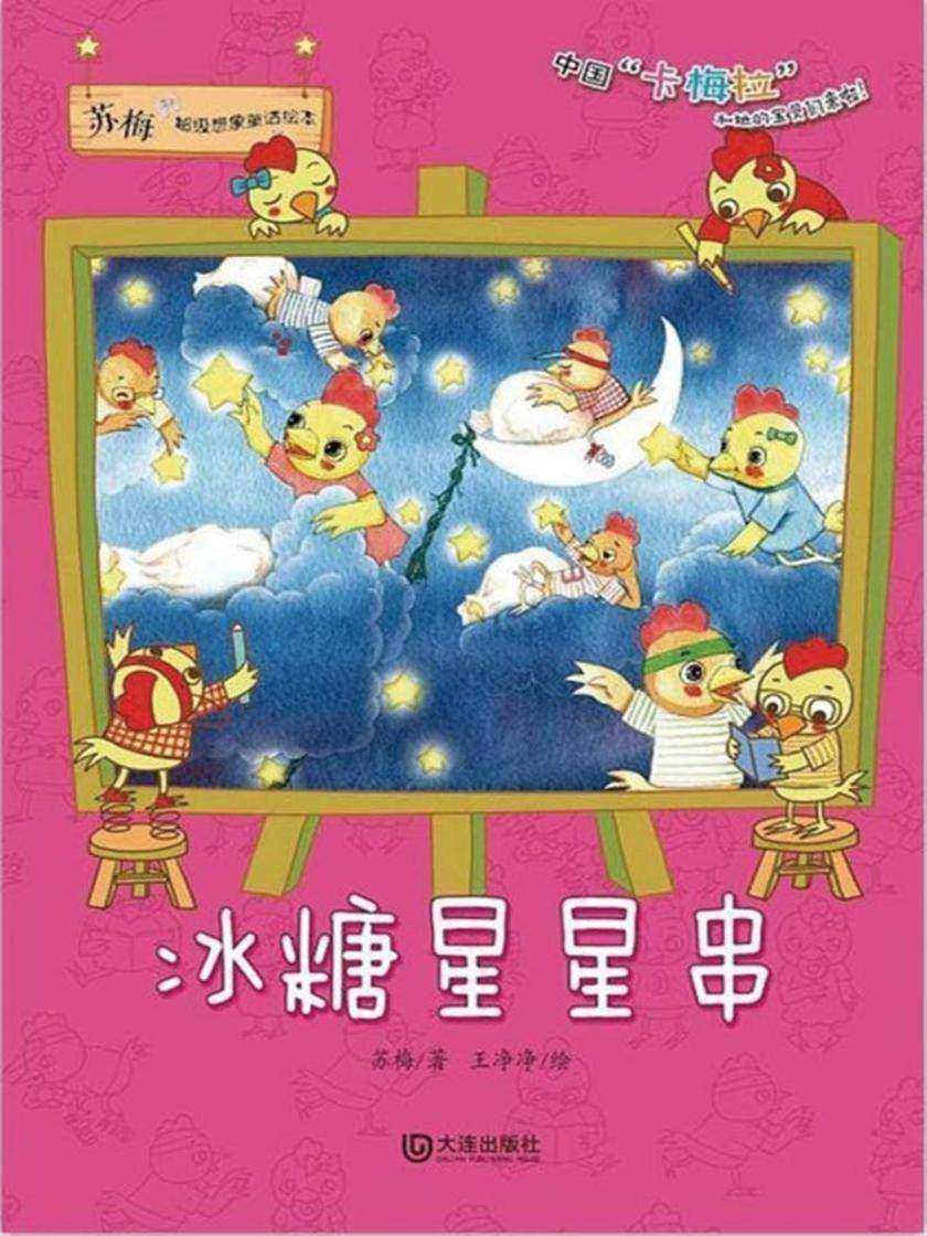 苏梅超级想象童话绘本·冰糖星星串