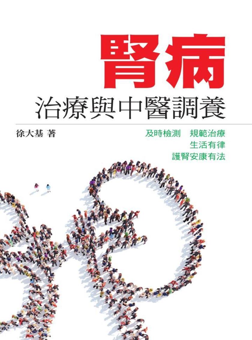 腎病治療與中醫調養