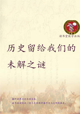 历史留给我们的未解之谜