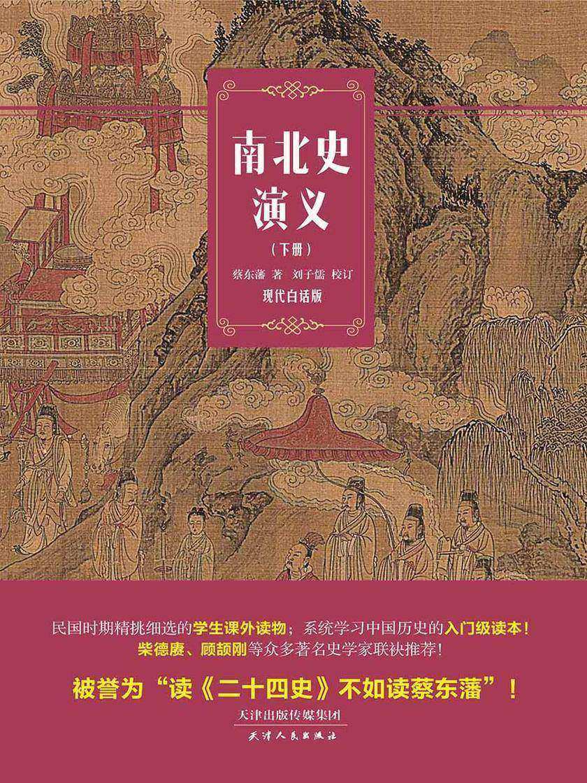 南北史演义(读懂南北朝的权力游戏)(下册)