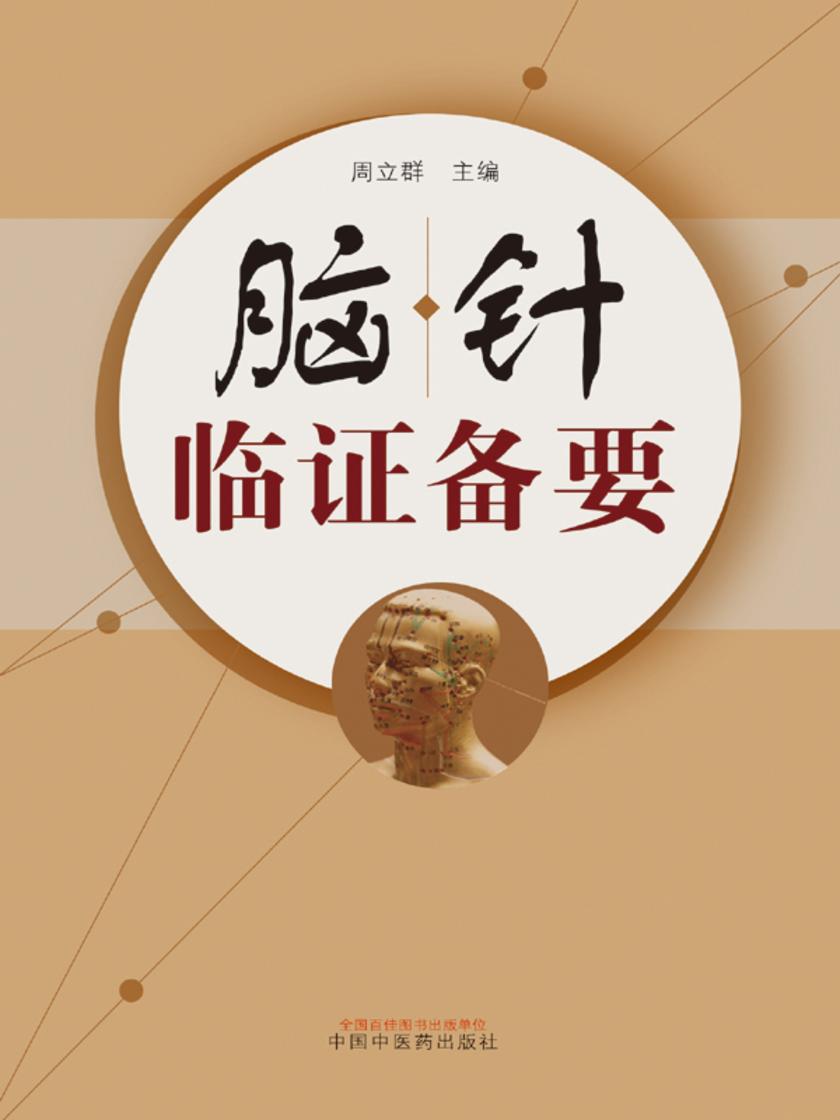 脑针临证备要
