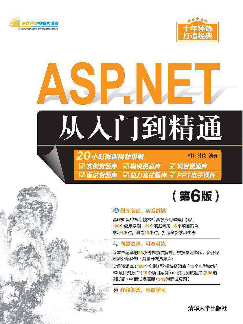 ASP.NET从入门到精通(第6版)
