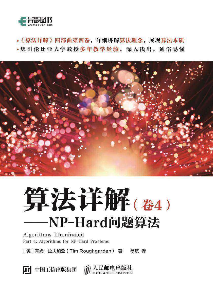算法详解(卷4)——NP-Hard问题算法