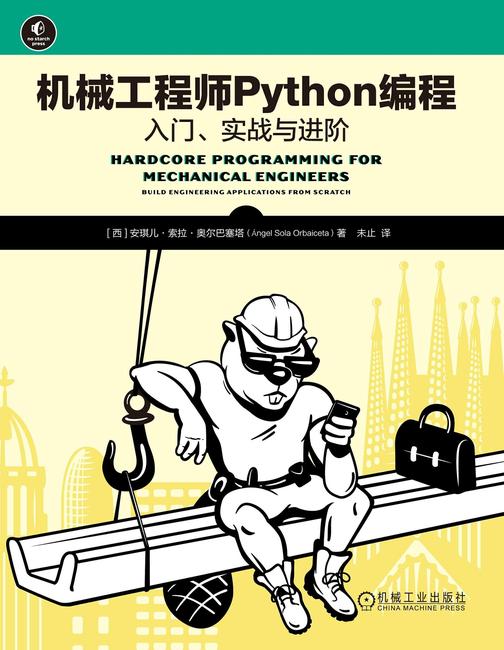 机械工程师Python编程:入门、实战与进阶
