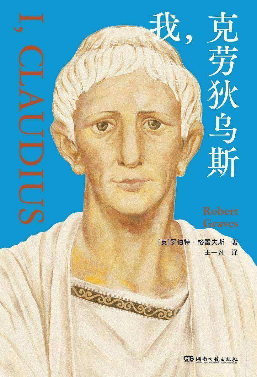我,克劳狄乌斯