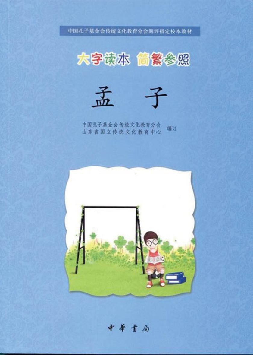 孟子（大字读本 简繁参照）  中华书局出品