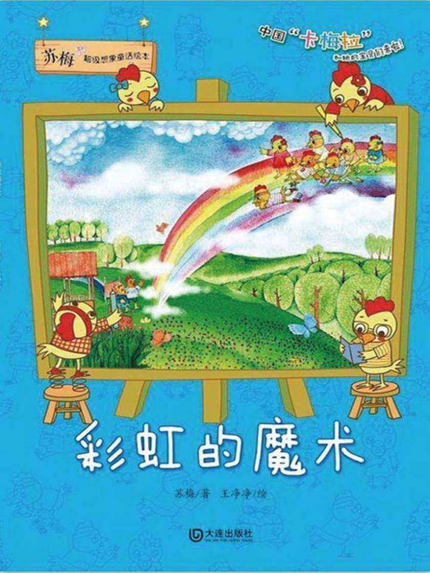 苏梅超级想象童话绘本·彩虹的魔术