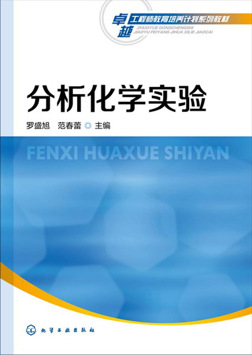 分析化学实验