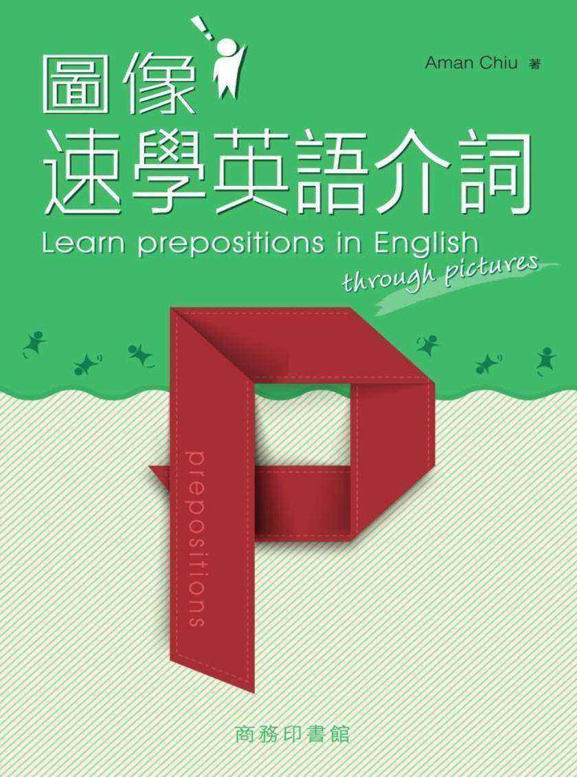 圖像速學英語介詞
Learn Prepositions in English through Pictures