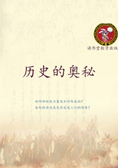 历史的奥秘