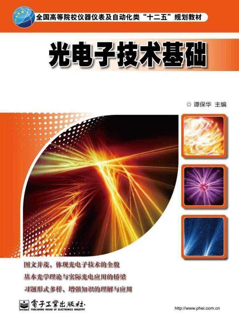 光电子技术基础