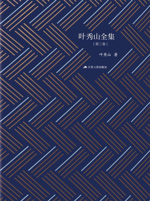 叶秀山全集·第二卷