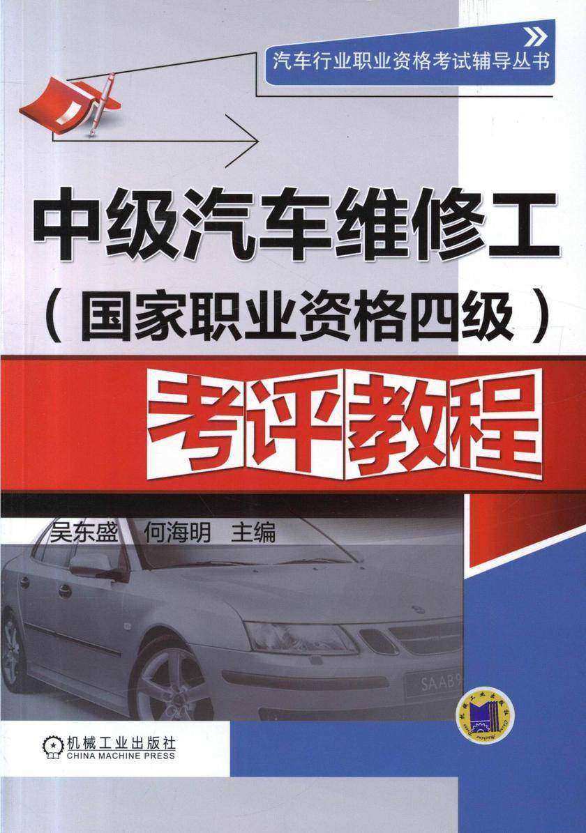 中级汽车维修工(国家职业资格四级)考评教程