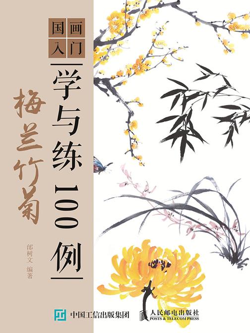 国画入门学与练100例 梅兰竹菊