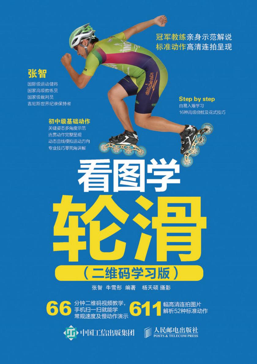 看图学轮滑(二维码学习版)