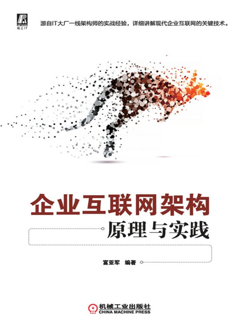 企业互联网架构原理与实践