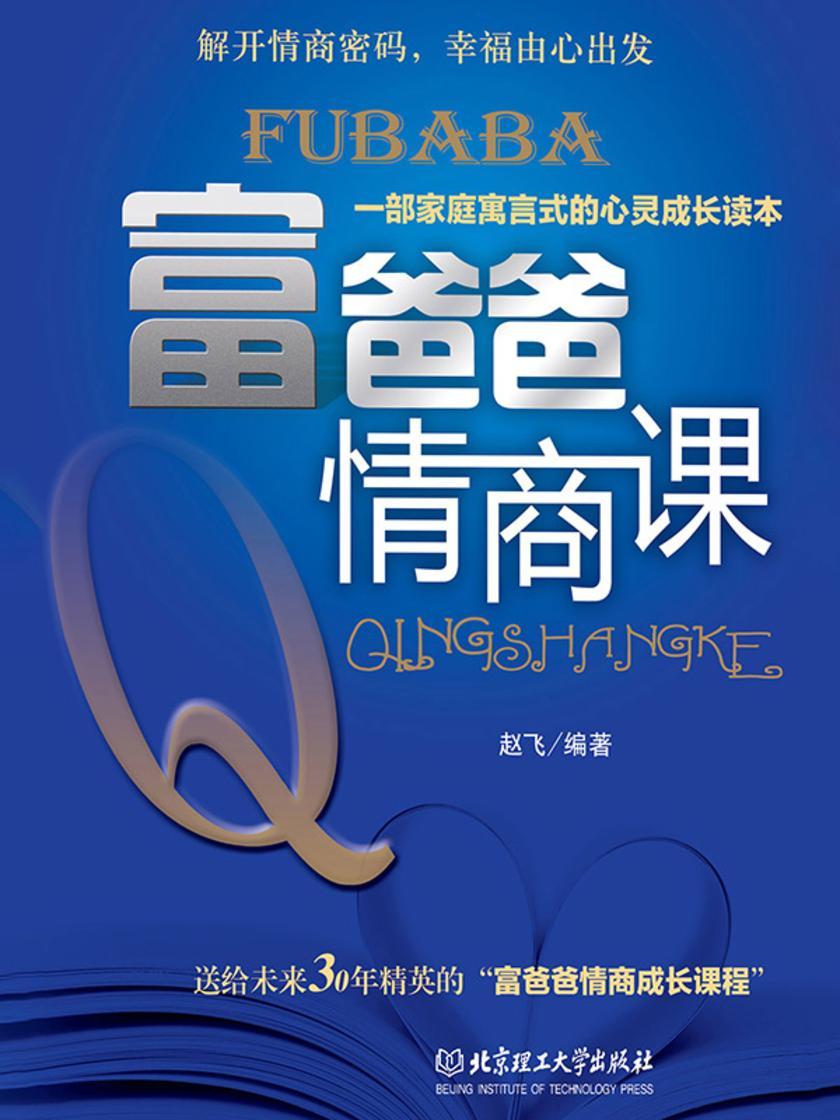 富爸爸情商课