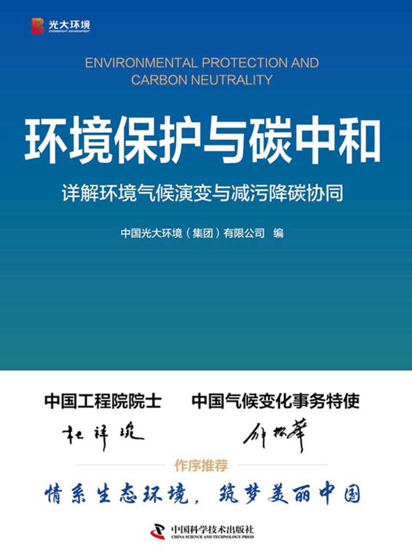 环境保护与碳中和:详解环境气候演变与减污降碳协同