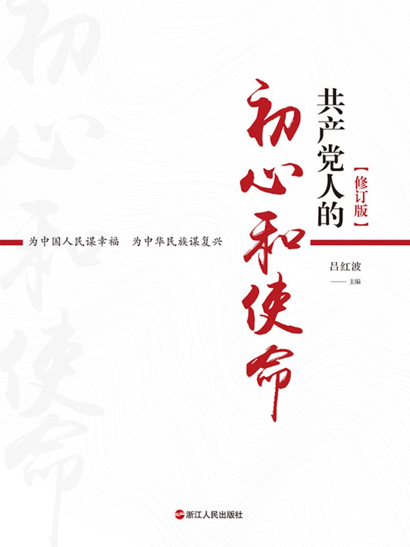 共产党人的初心和使命