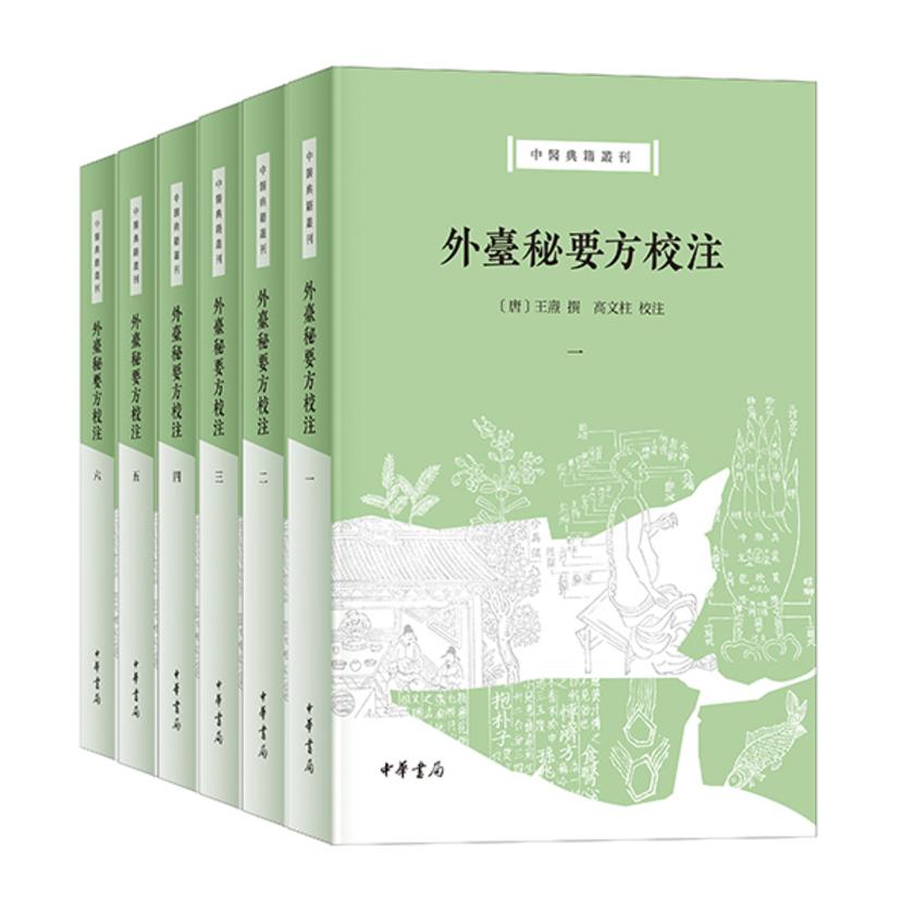 外台秘要方校注(全六册)--中医典籍丛刊【试读本】