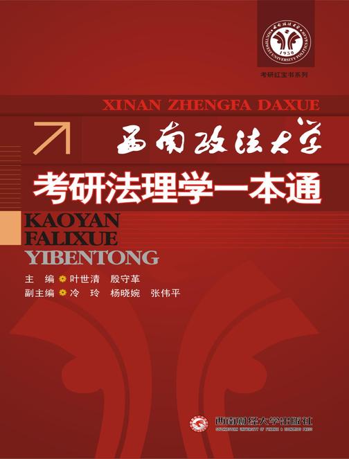 西南政法大学考研法学专业课一本通
