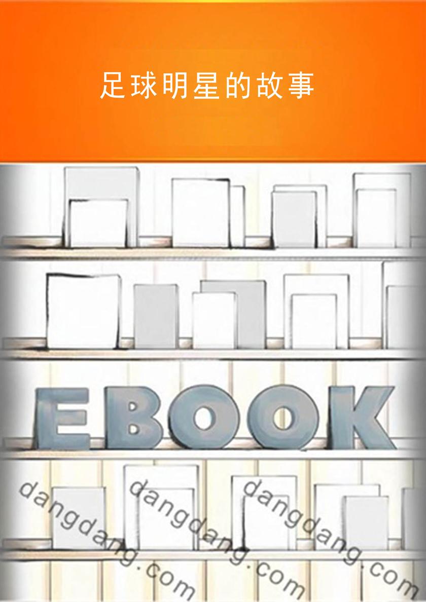 足球明星的故事