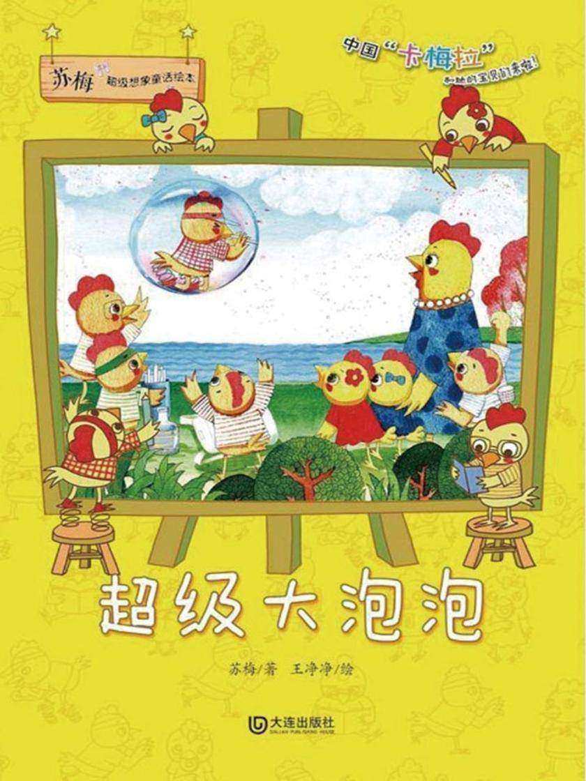 苏梅超级想象童话绘本·超级大泡泡