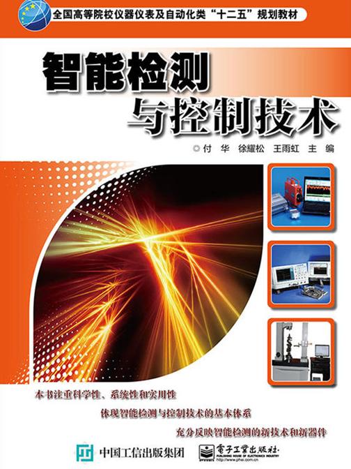 智能检测与控制技术