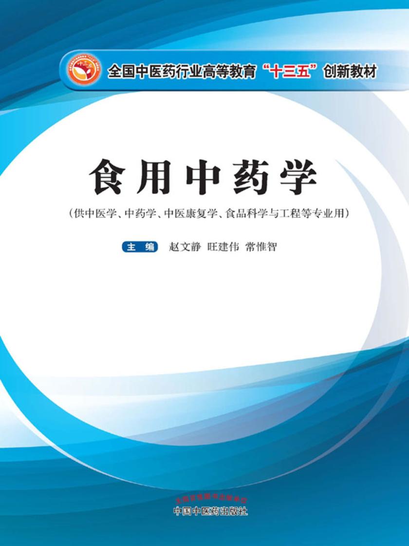 食用中药学(十三五)