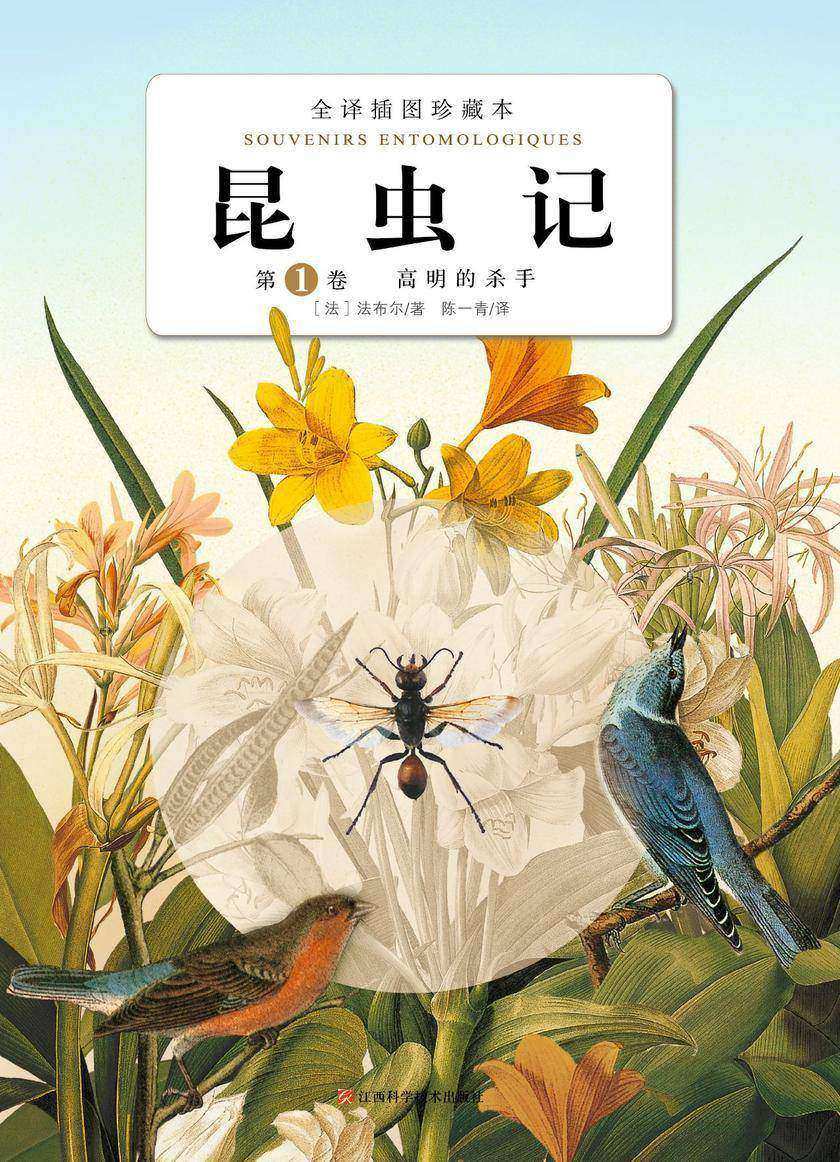 昆虫记：第1卷 高明的杀手2020版