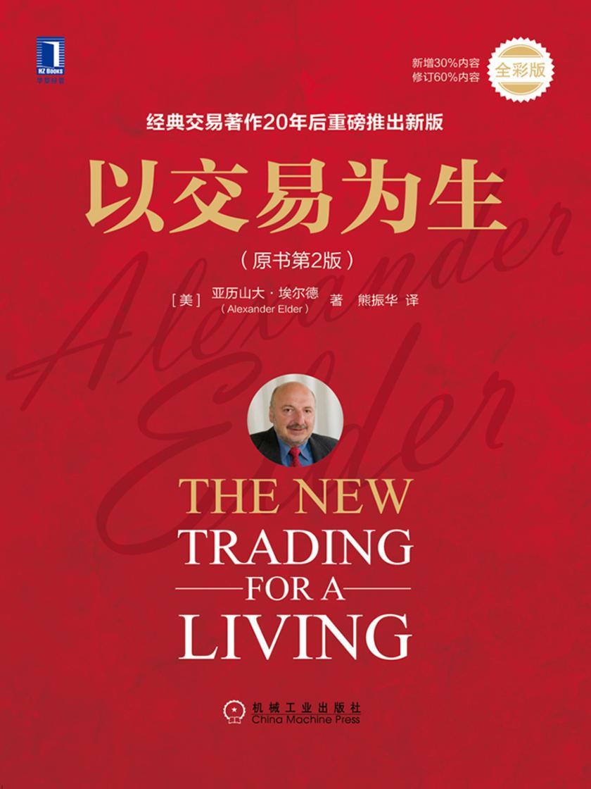 以交易为生(原书第2版)