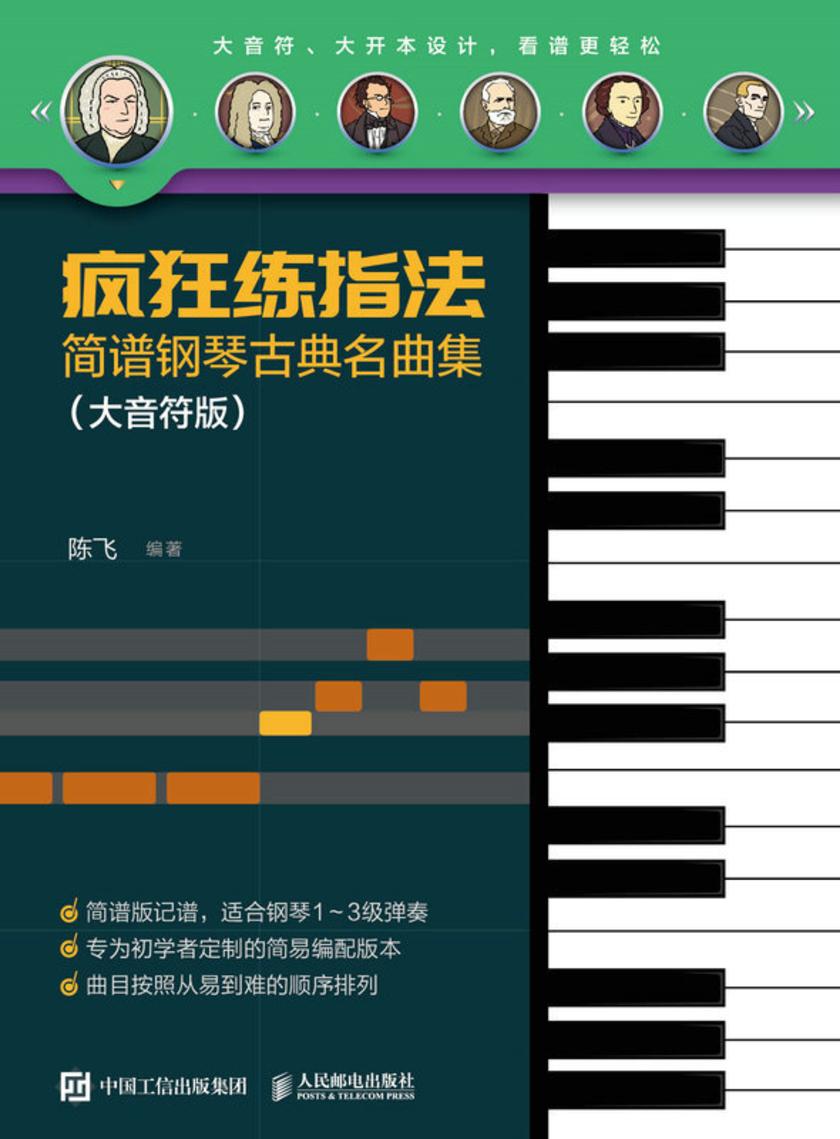 疯狂练指法 简谱钢琴古典名曲集(大音符版)