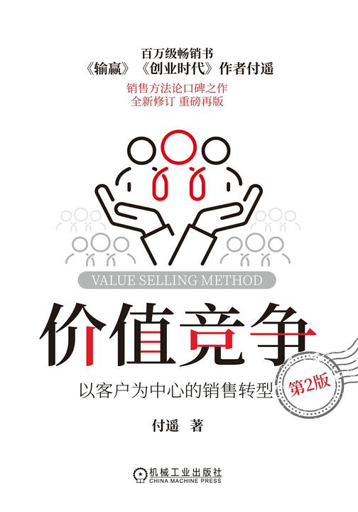 价值竞争:以客户为中心的销售转型 第2版
