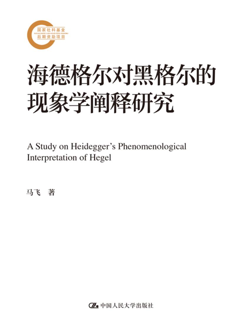 海德格尔对黑格尔的现象学阐释研究