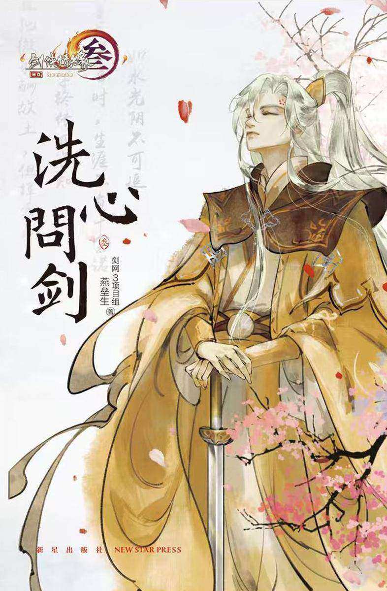 洗心问剑·叁