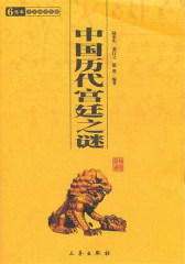 中国历代宫廷之谜