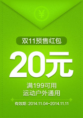当当双十一运动户外预售20元红包（满199可用）