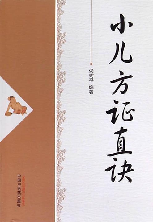 小儿方证直诀