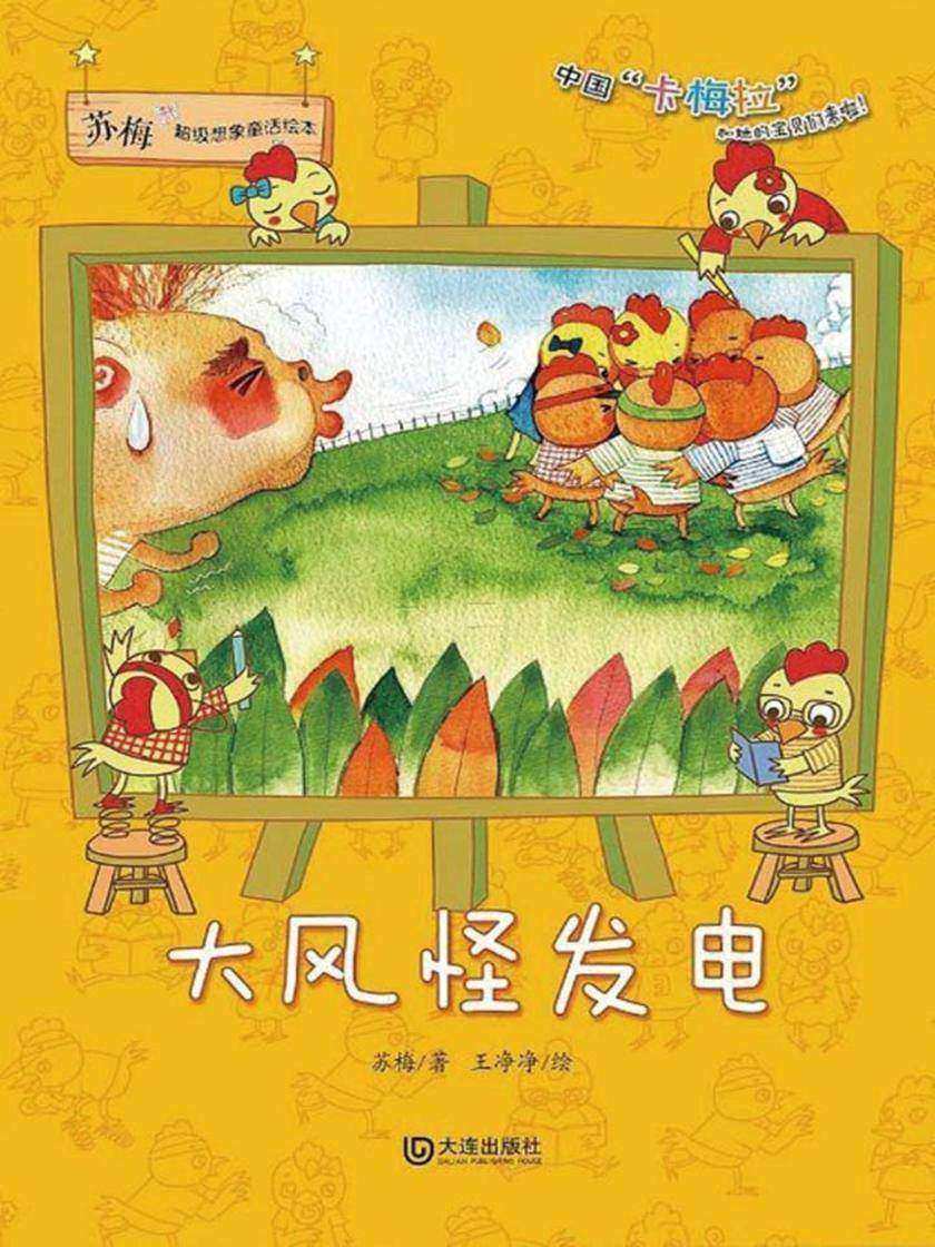 苏梅超级想象童话绘本·大风怪发电