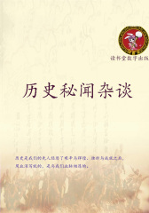 历史秘闻杂谈