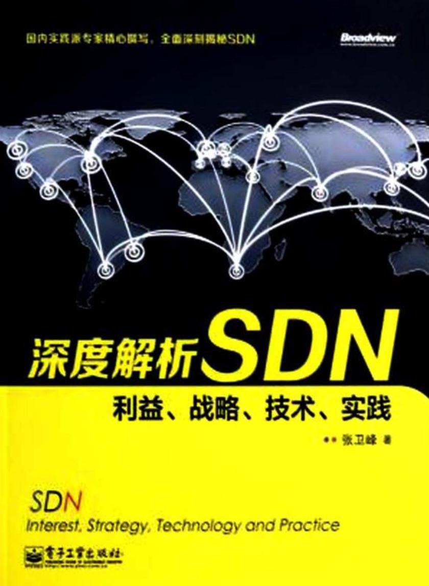深度解析SDN——利益、战略、技术、实践