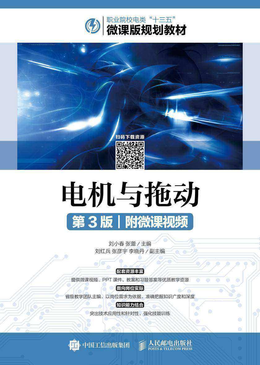电机与拖动(第3版)(附微课视频)