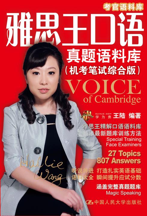 雅思王口语真题语料库(机考笔试综合版)(考官语料库)